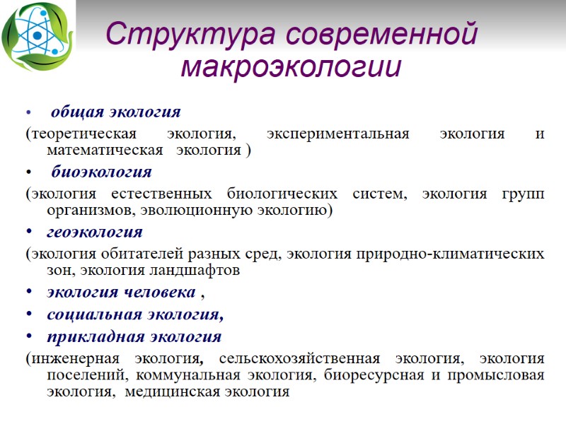 Структура современной макроэкологии  общая экология  (теоретическая экология, экспериментальная экология и математическая 